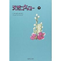 【中古】 天然コケッコーｍｏｖｉｅセレクト ｖｏｌ．２/集英社/くらもちふさこ 中古】 天然コケッコーmovieセレクト vol．2/集英社
